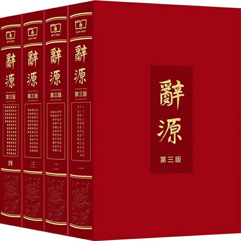 《辞源 第3版》全4巨册 PDF文件高清 商务印书馆2018封面