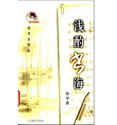 读书台笔丛（全10冊)江苏教育出版社封面