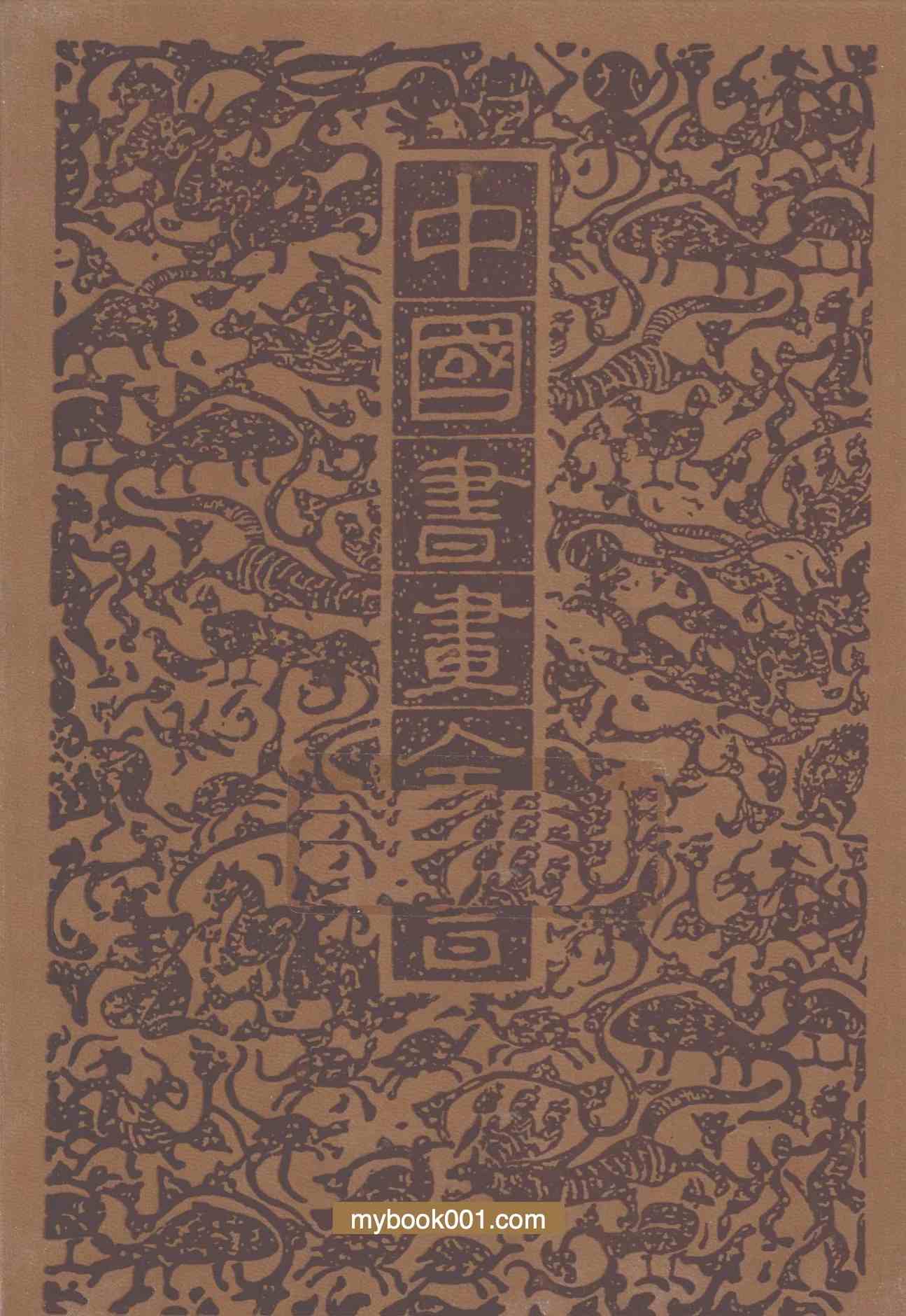 《中国书画全书》全20册 PDF文件 上海书画出版社2009封面
