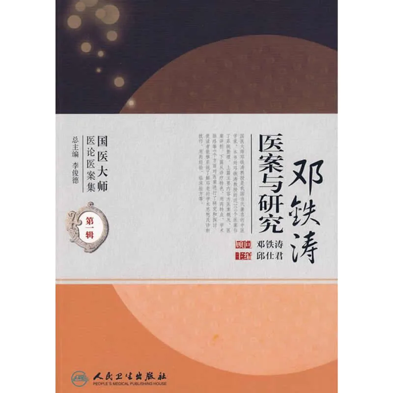 《国医大师医论医案集 第一辑》全6册 PDF文件 人民卫生出版社2009封面