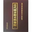 近代图书馆史料汇编 共40册 2014封面