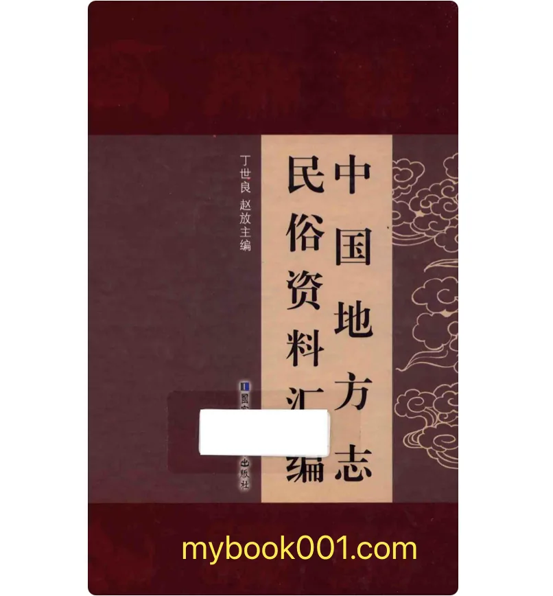 《中国地方志民俗资料汇编》全10册 PDF文件 国家图书馆出版社2014封面