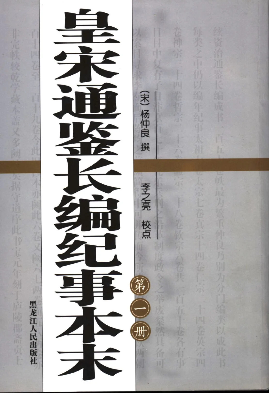 皇宋通鉴长编纪事本末 全4册 PDF文件 黑龙江人民出版社2006封面