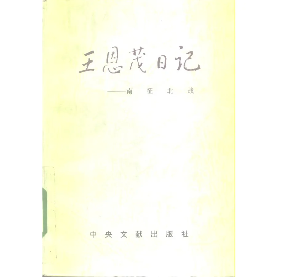王恩茂日记（全5册）封面