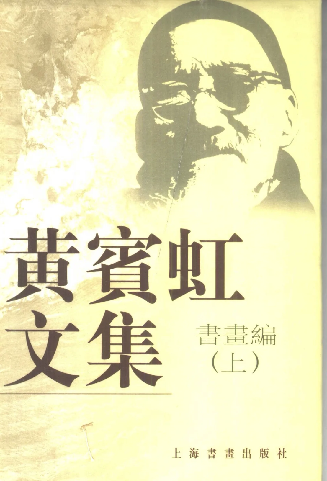 《黄宾虹文集》全6册 PDF文件 上海书画出版社1999封面