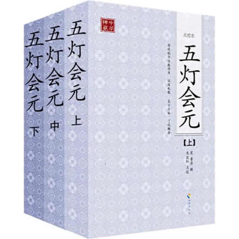 《五灯会元(点校本）》全3册 PDF文件 海南出版社2011封面