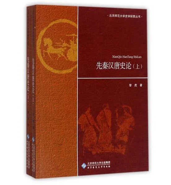 北京师范大学史学探索丛书(共21册)