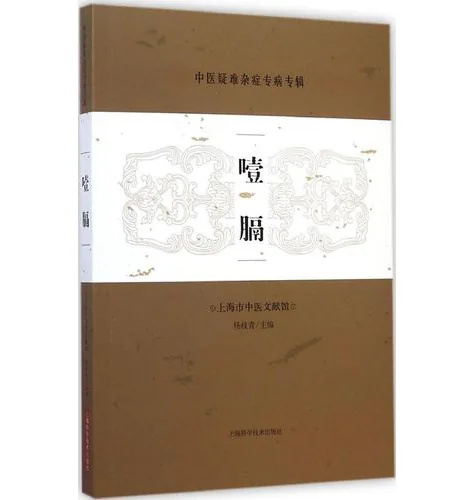 中医疑难杂症专病专辑(共6册)上海中医文献出版社封面