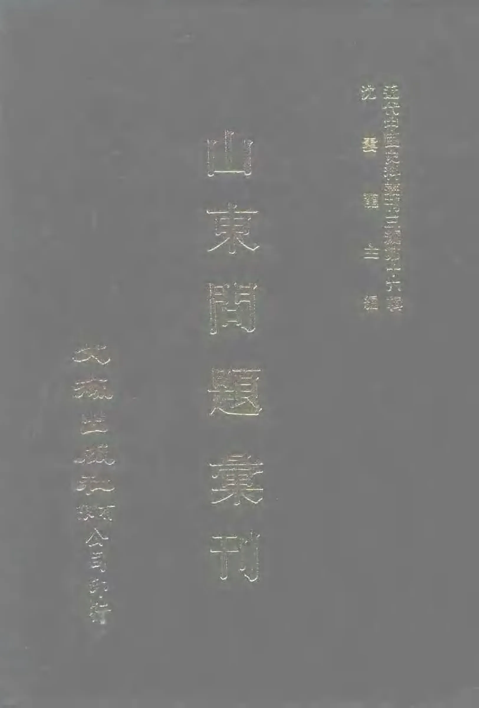 近代中国史料丛刊三编159山东问题汇刊 全2册 PDF电子版封面