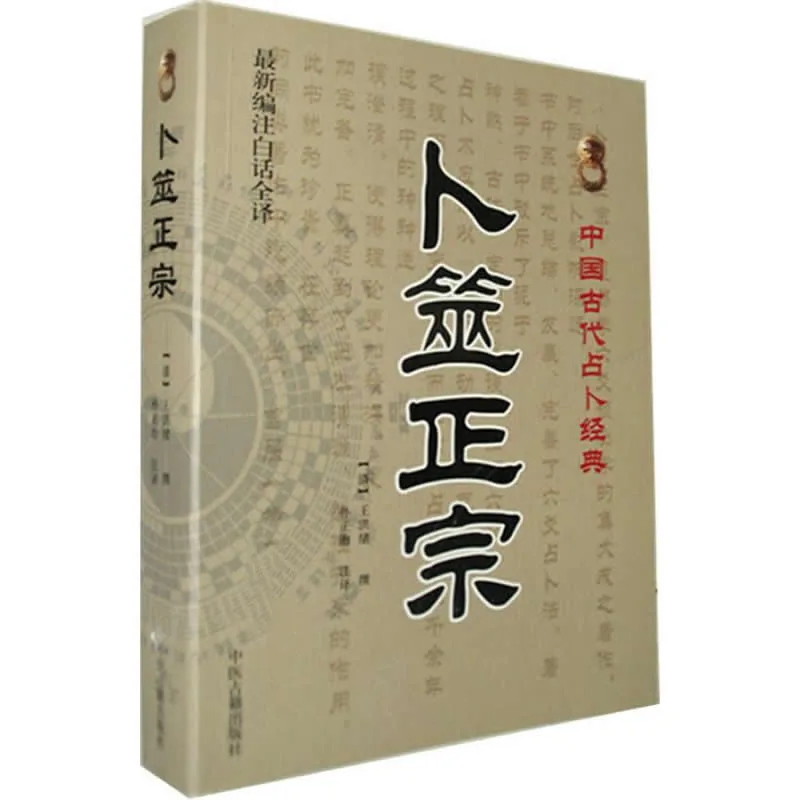 中国古代占卜经典 共4册 2012 清晰封面