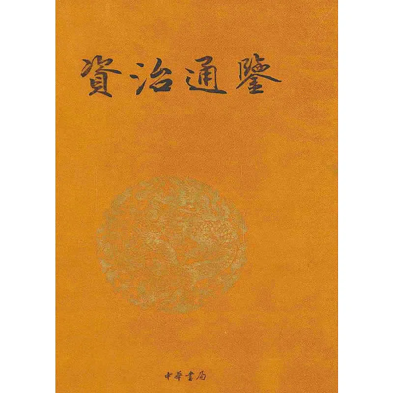 资治通鉴（文白对照） 全18巨册 2012高清 传世经典封面