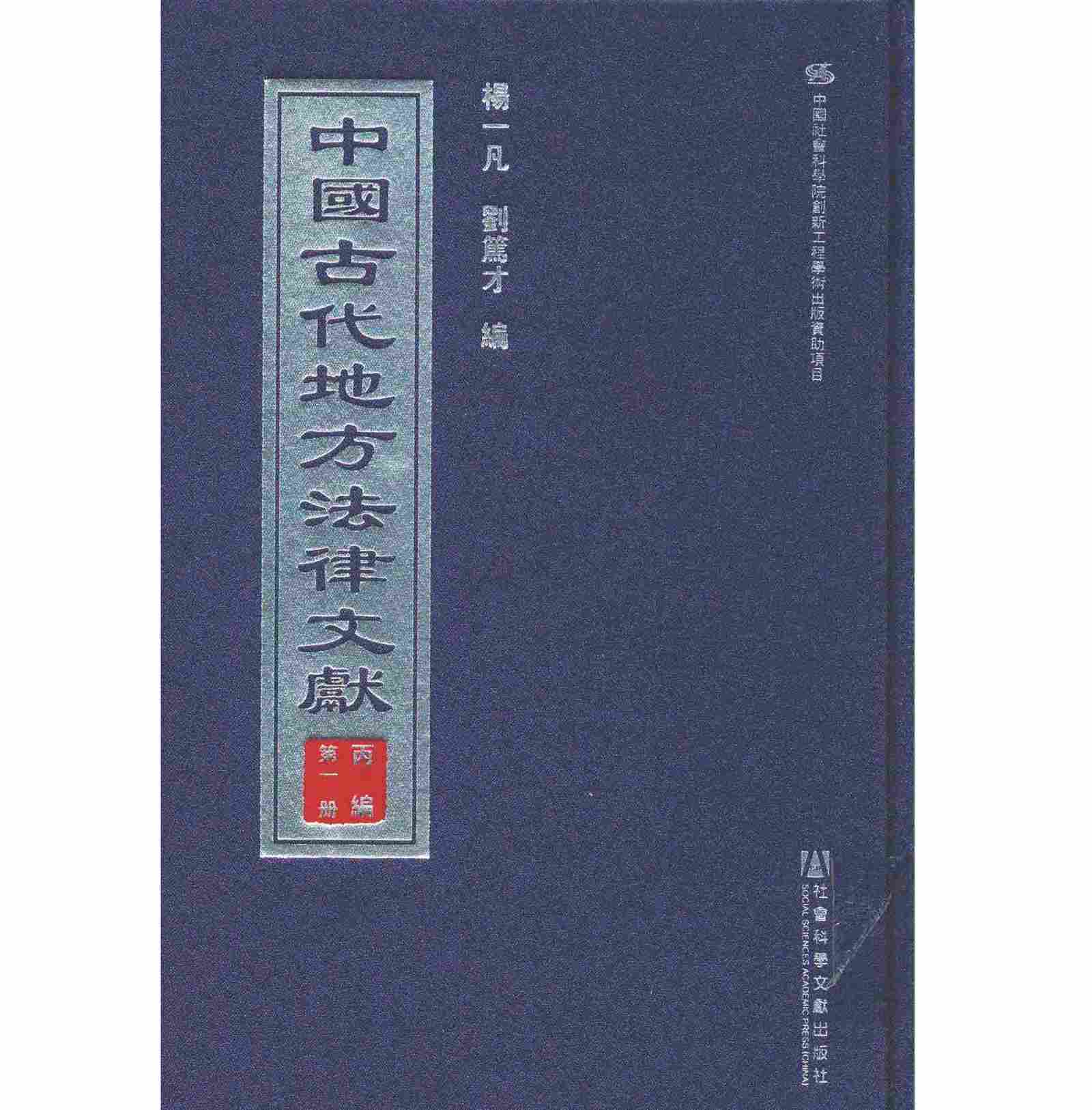 《中国古代地方法律文献 丙编》全15册 PDF文件 社会科学文献出版社2012封面
