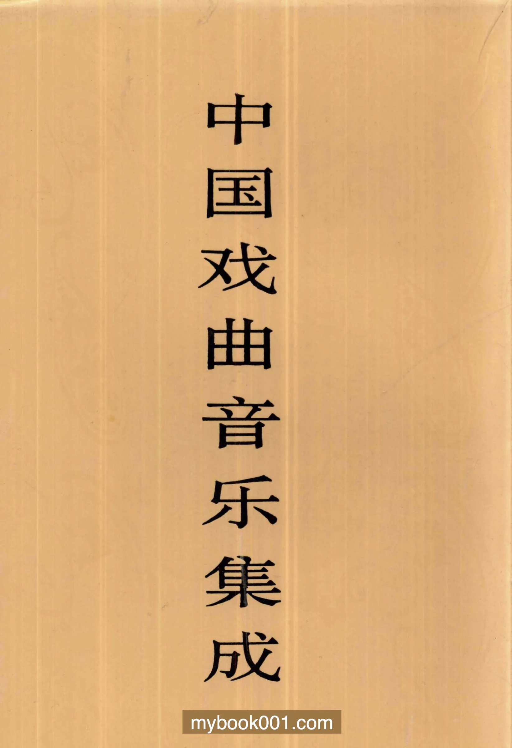 《中国戏曲音乐集成》全48册 PDF文件 中国ISBN中⼼封面