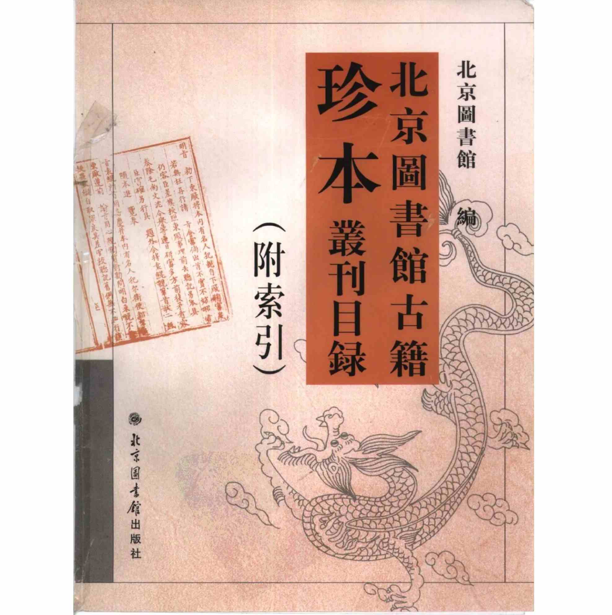 北京图书馆古籍珍本丛刊（全120册）PDF电子版 含目录➕索引封面
