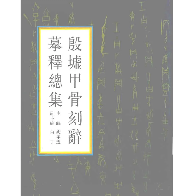 殷墟甲骨刻辞摹释总集 全3册（含校订）PDF文件封面