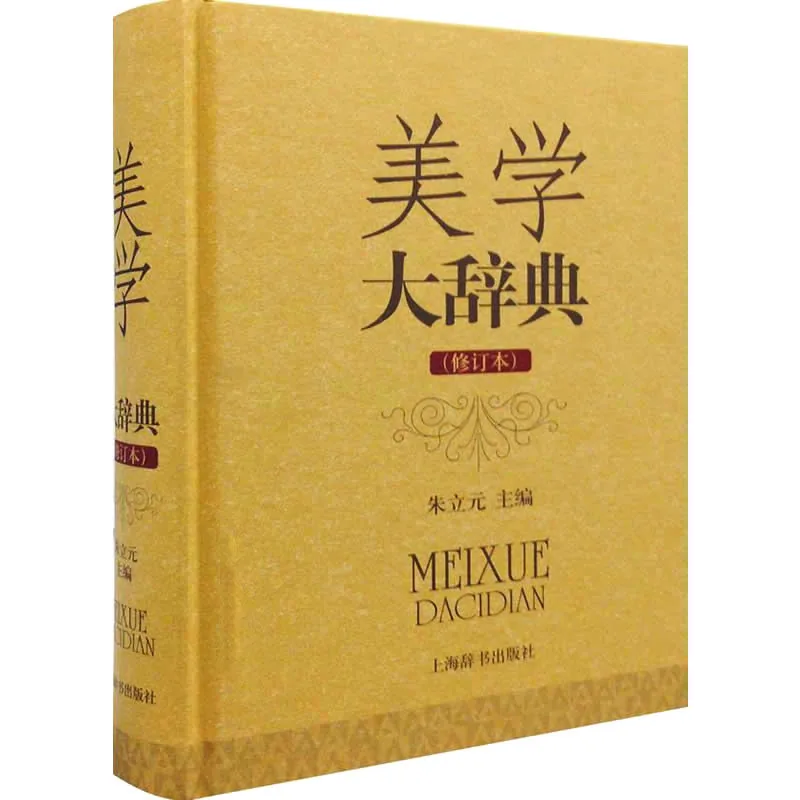 美学大辞典（修订本）全1巨册 PDF文件 上海辞书出版社2014封面
