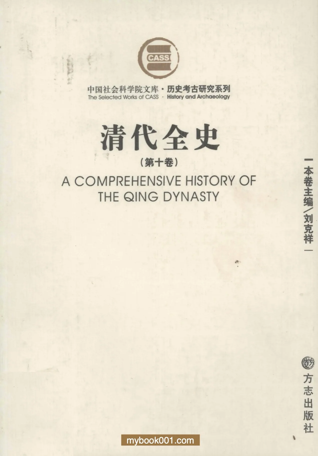 清代全史 全10册 PDF文件 方志出版社2007封面