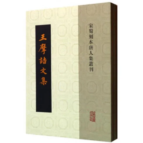 宋蜀刻本唐人集（全48册）上海古籍出版社 PDF高清封面