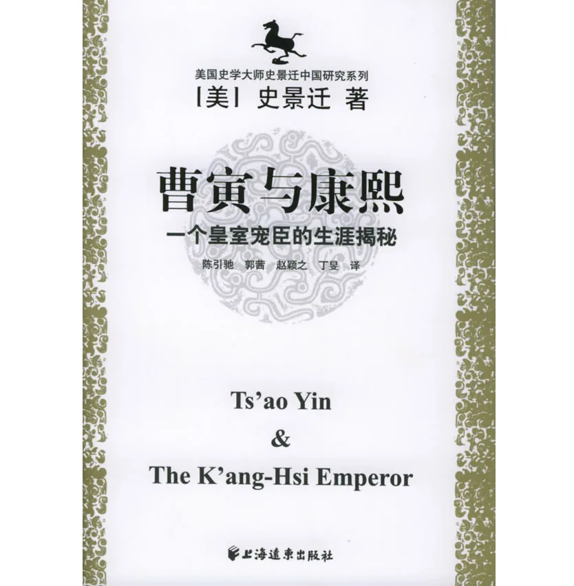 美国著名汉学大师 史景迁著作共12册封面