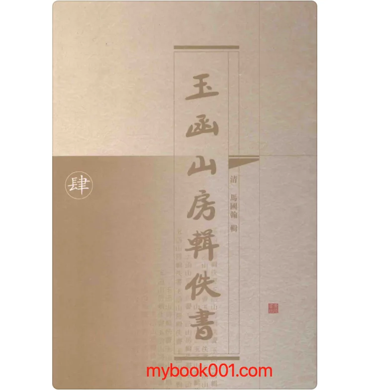 《玉函山房辑佚书》全5册 PDF文件 广陵书社2004版封面