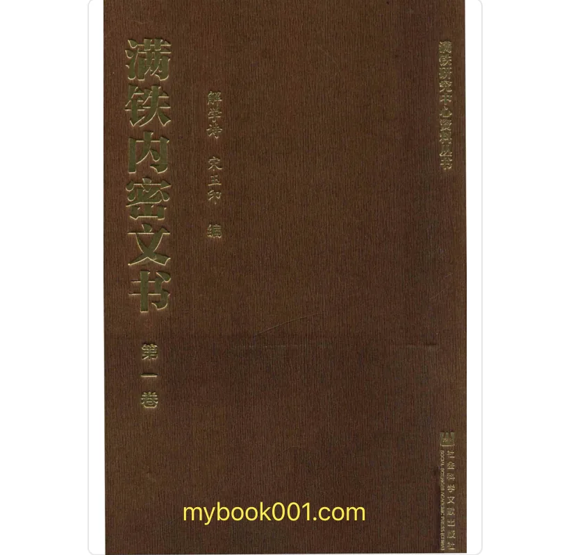 《满铁内密文书（影印）》全30册 PDF文件 社会科学⽂献出版社2015封面