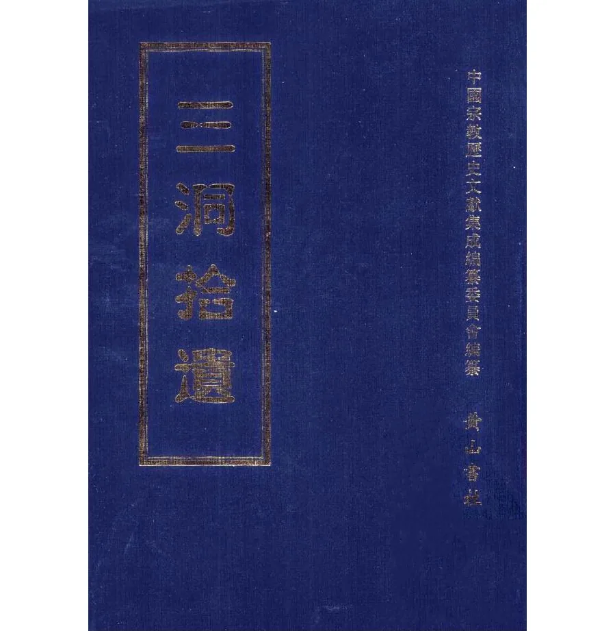 三洞拾遗.jpg