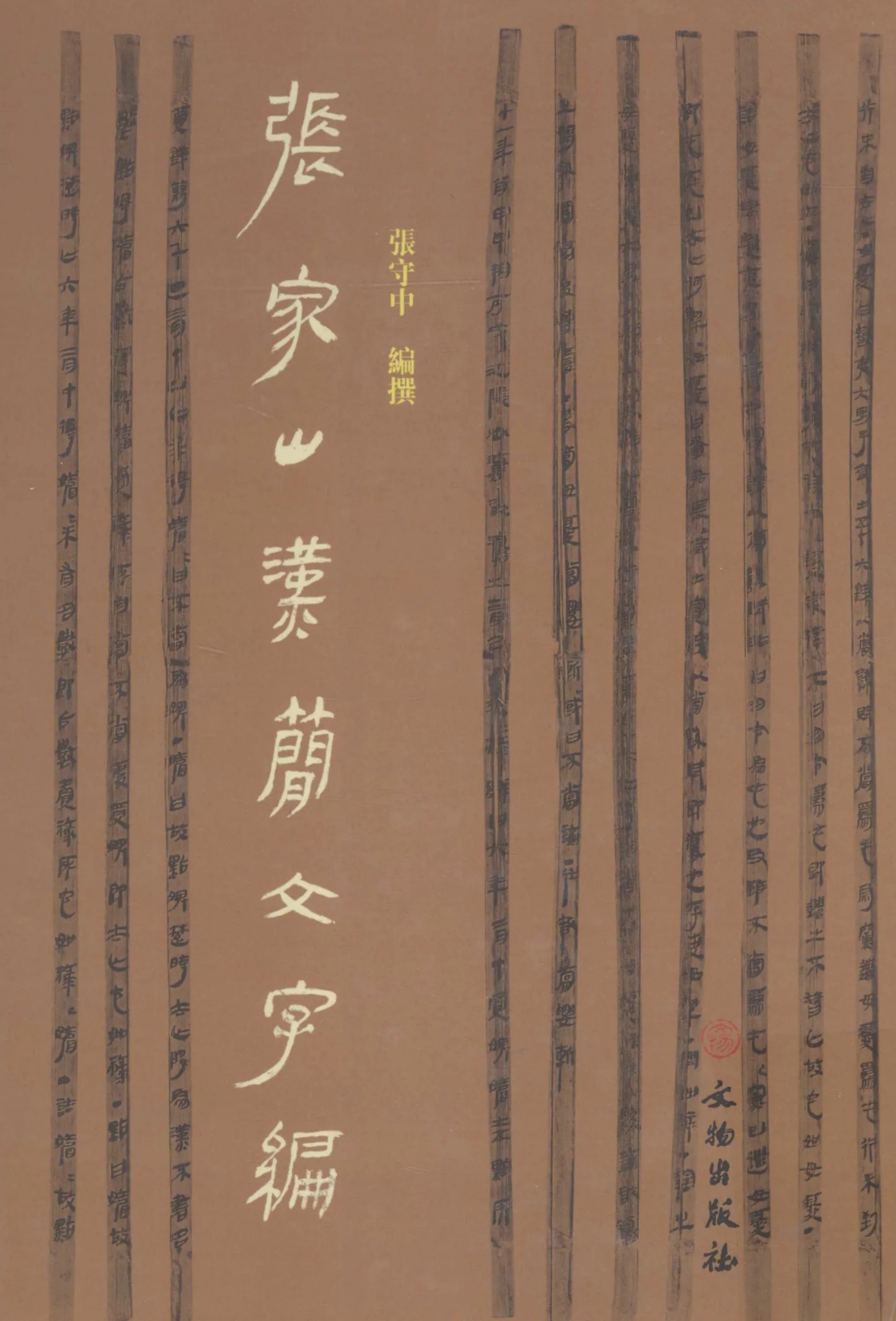 张家山汉简文字编 全1册 2012高清封面