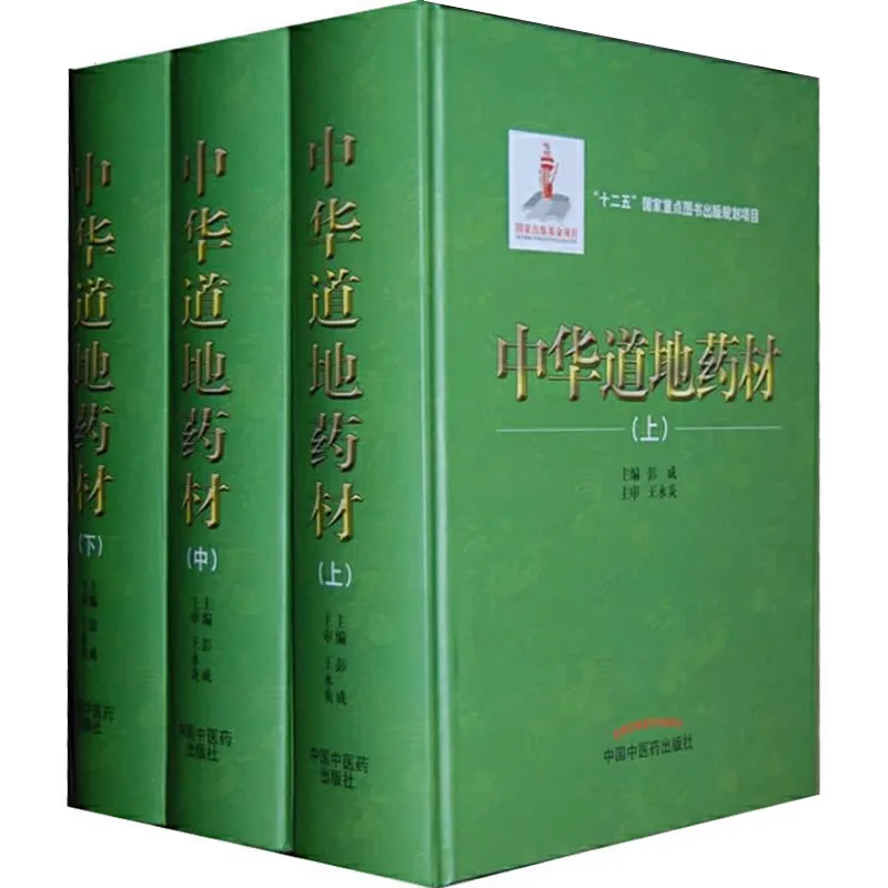【中医/中药/药材】中华道地药材 全3巨册 2011高清封面