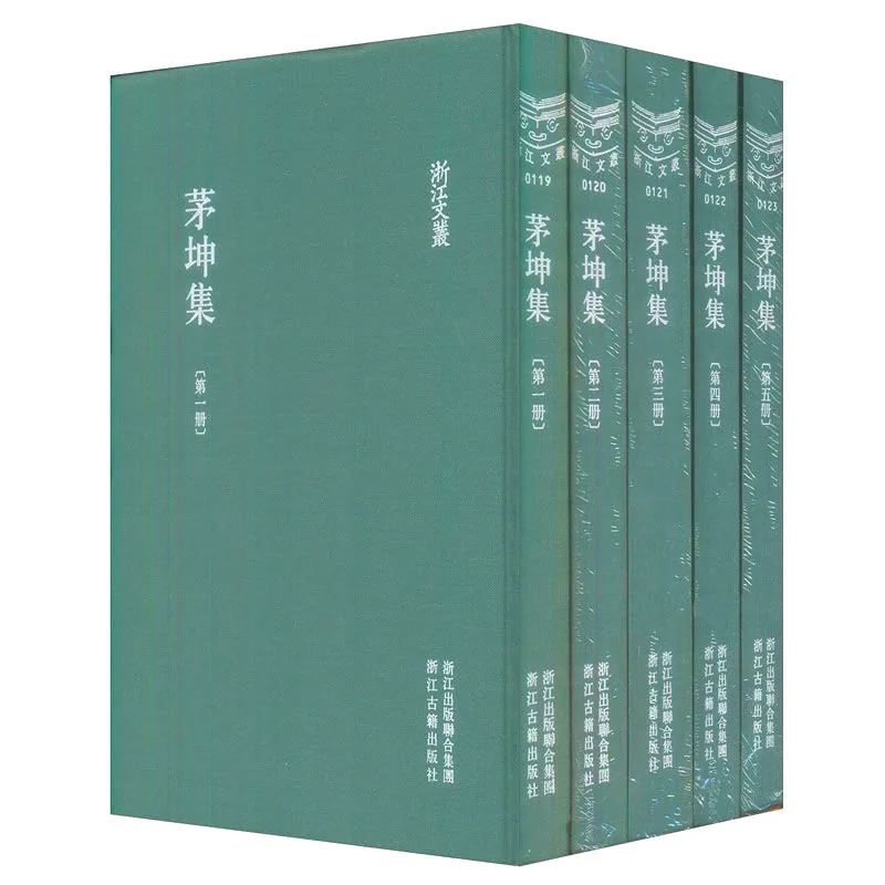 茅坤集 全5册/浙江文丛 2012 高清