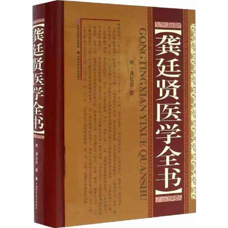 【中医】龚廷贤医学全书 全1巨册 2016高清封面