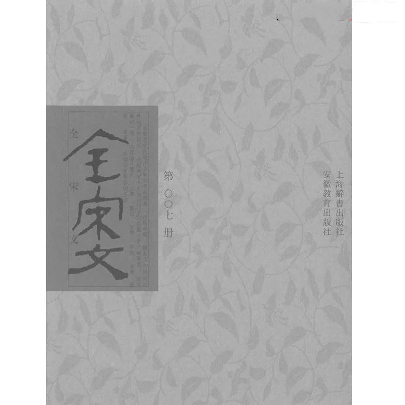 全宋文 共360册 2006 高清封面