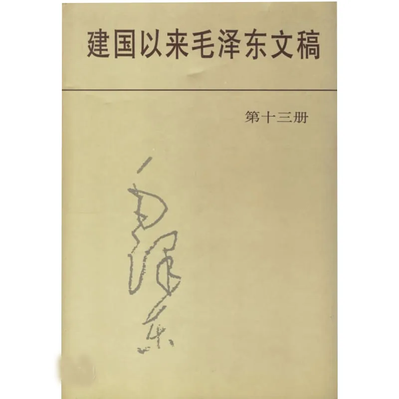 建国以来毛泽东文稿1992版全十三册中央文献出版社封面