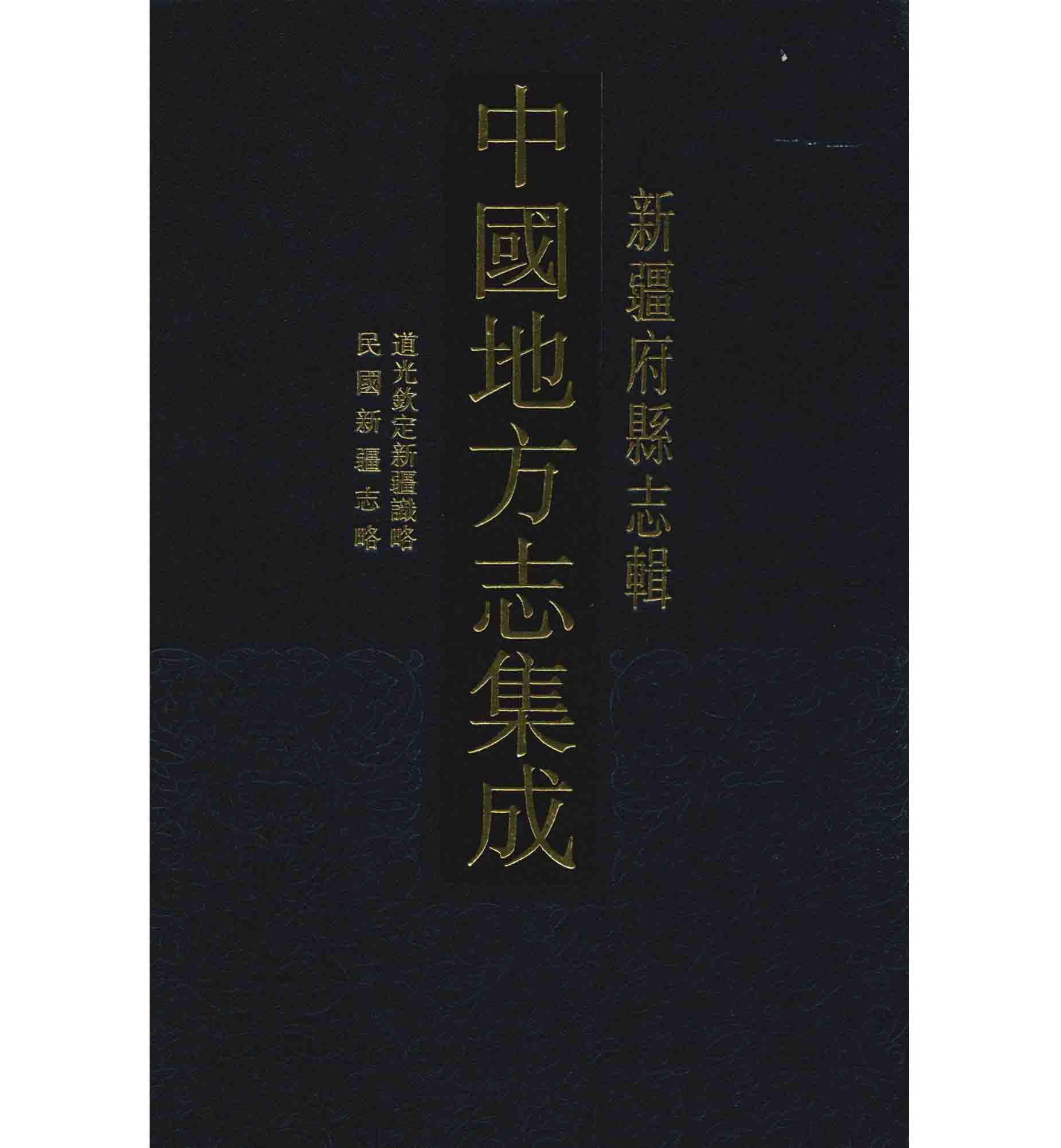 中国地方志集成：新疆府县志 全12册（缺第8册）PDF高清电子版 凤凰出版社2012封面