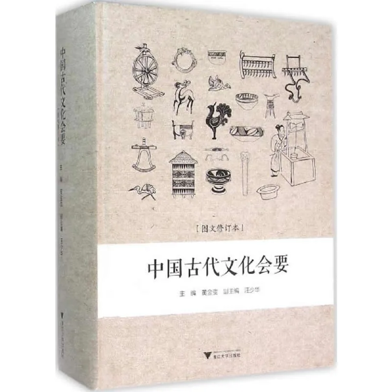 中国古代文化会要（图文修订本） 全1巨册 2015高清