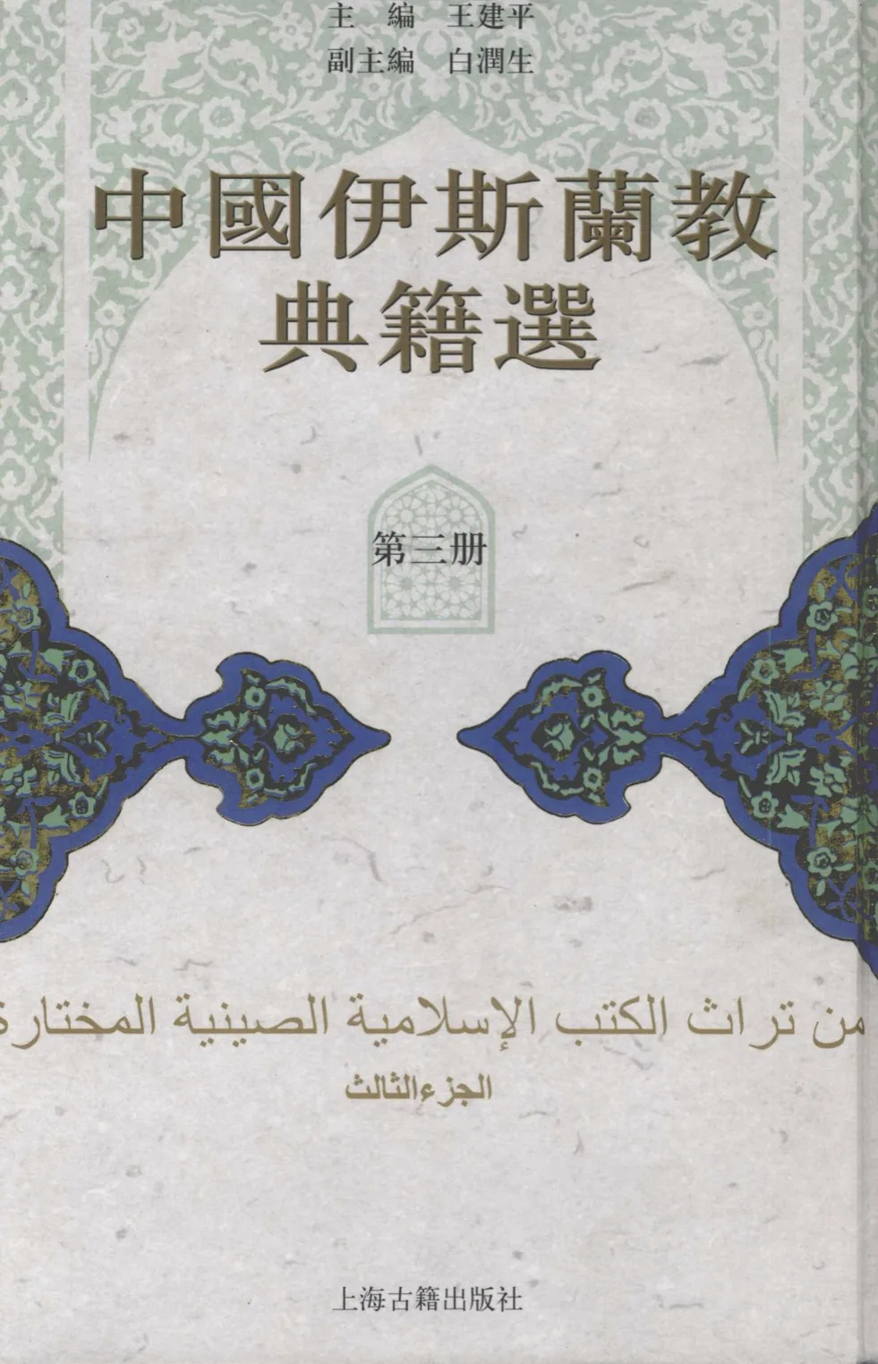 中国伊斯兰教典籍选 全6册 2007高清封面