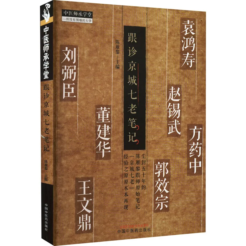 中医师承学堂一座没有围墙的大学跟诊京城七老笔记中国中医药出版社2022陈雁锂原影高清封面