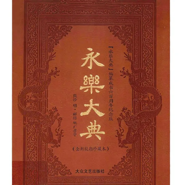 永乐大典 全新校勘珍藏版 全12册 高清PDF电子版 大众文艺出版社2009年出版封面