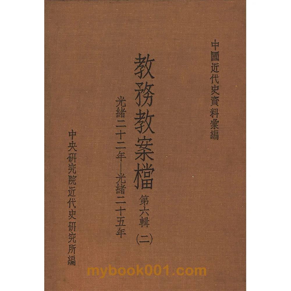 Z0506《中国近代史资料汇编教务教案档》全7辑21册 PDF封面