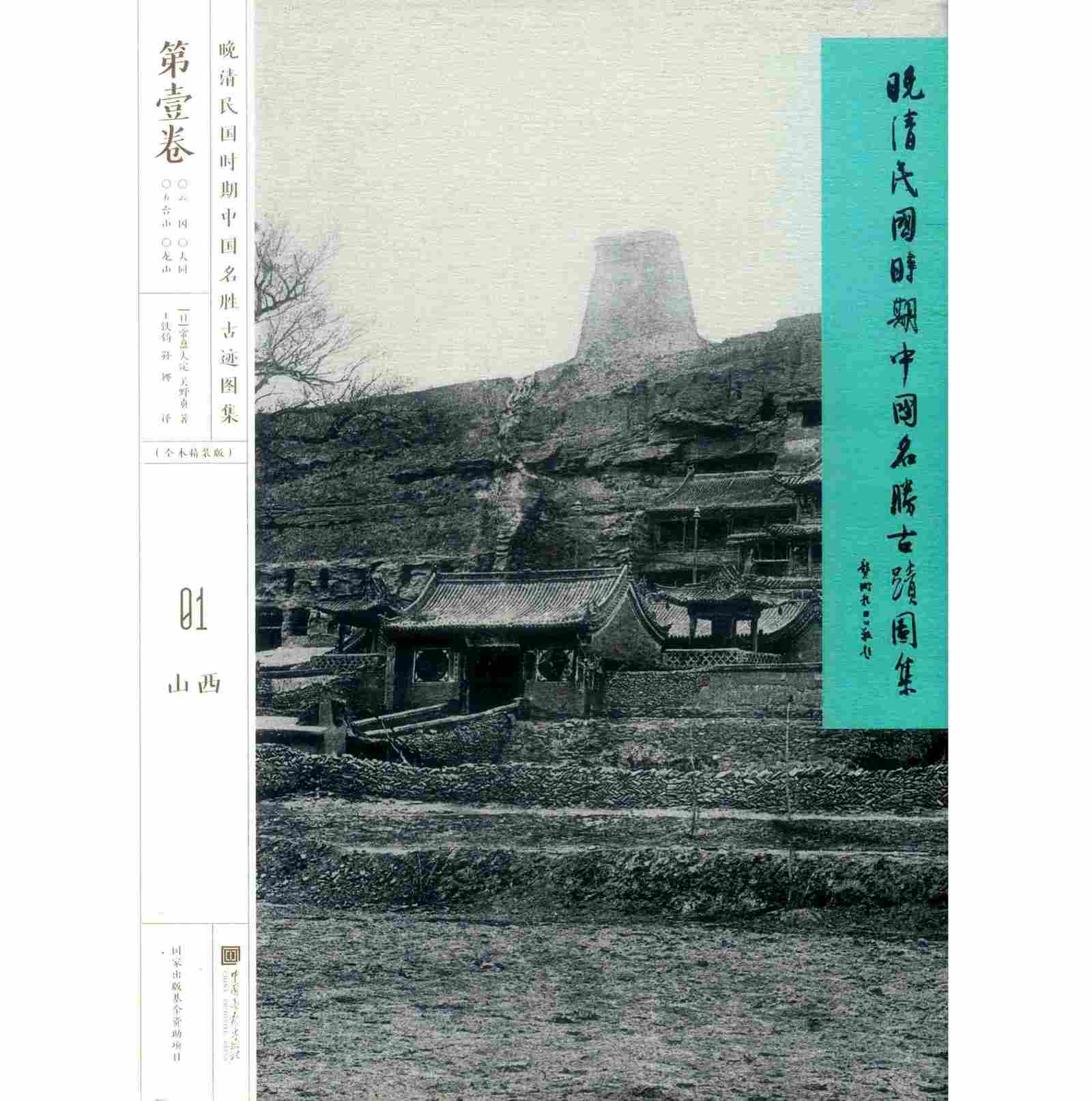 《晚清民国时期中国名胜古迹图集》全12册 PDF文件 中国画报出版社2019封面