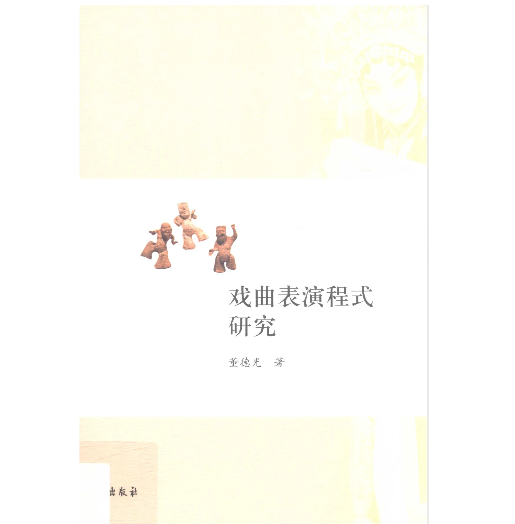 【戏曲京剧】戏曲表演程式研究封面