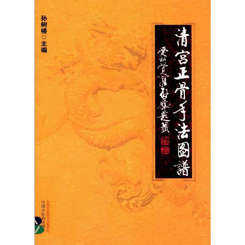 【中医】清宫正骨手法图谱 全1册 2012高清封面