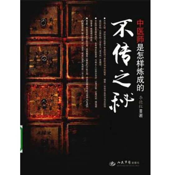 不传之谜-中医师是怎样炼成的人民军医出版社2010