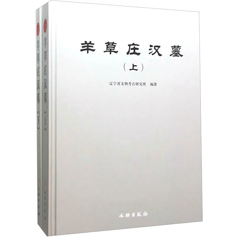 羊草庄汉墓 全2册 2015高清封面