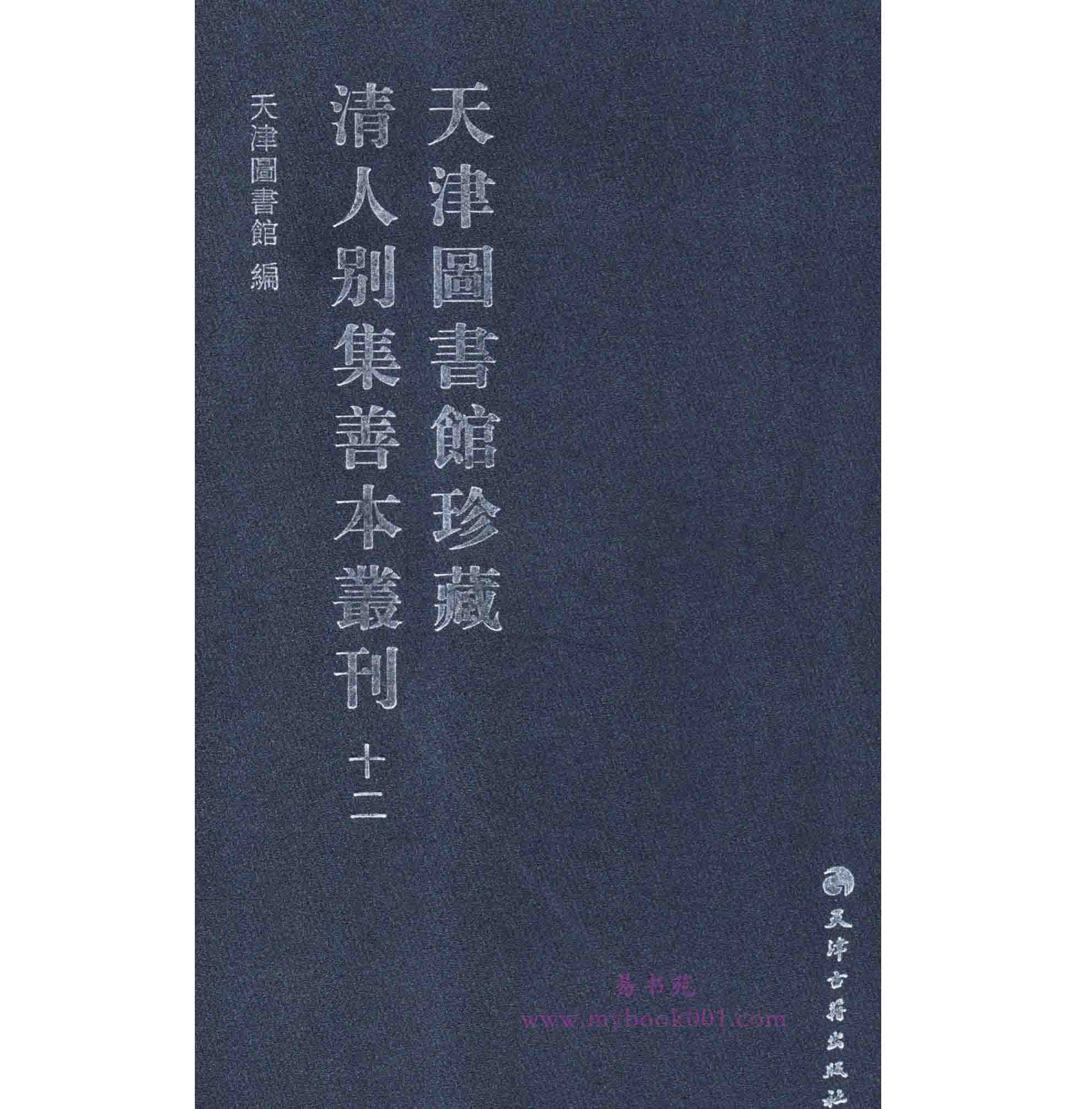 天津图书馆珍藏清人别集善本丛刊 全20册 高清PDF电子版 天津古籍出版社2009封面
