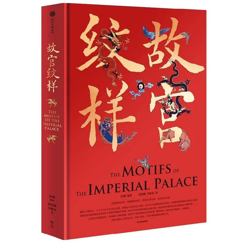 故宫纹样 全1巨册 PDF彩图高清（原书彩照）版下载 中信出版集团2023封面