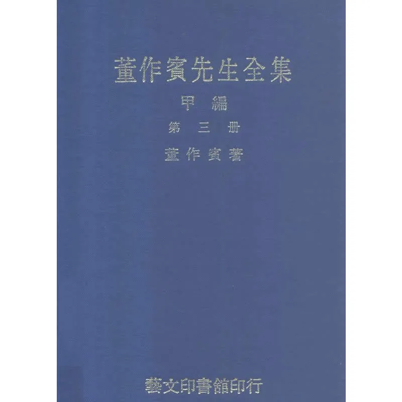 董作宾先生全集 甲编乙编全12册 台版高清PDF电子版封面