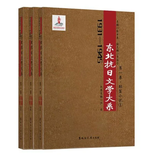 1931-1945年东北抗日文学大系系列丛书共存15册黑龙江大学出版社2017封面