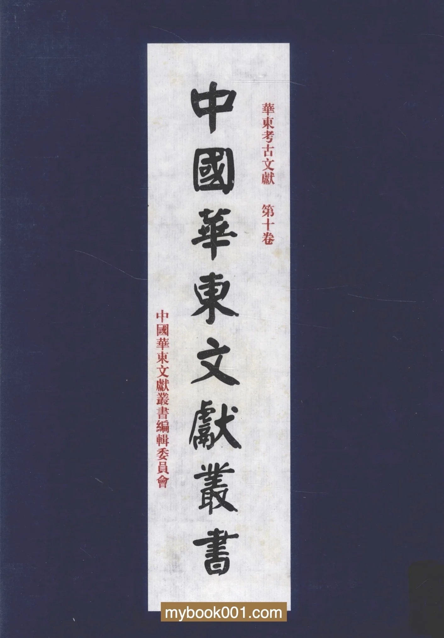 《华东考古文献》全16册 PDF文件 学院出版社2010封面