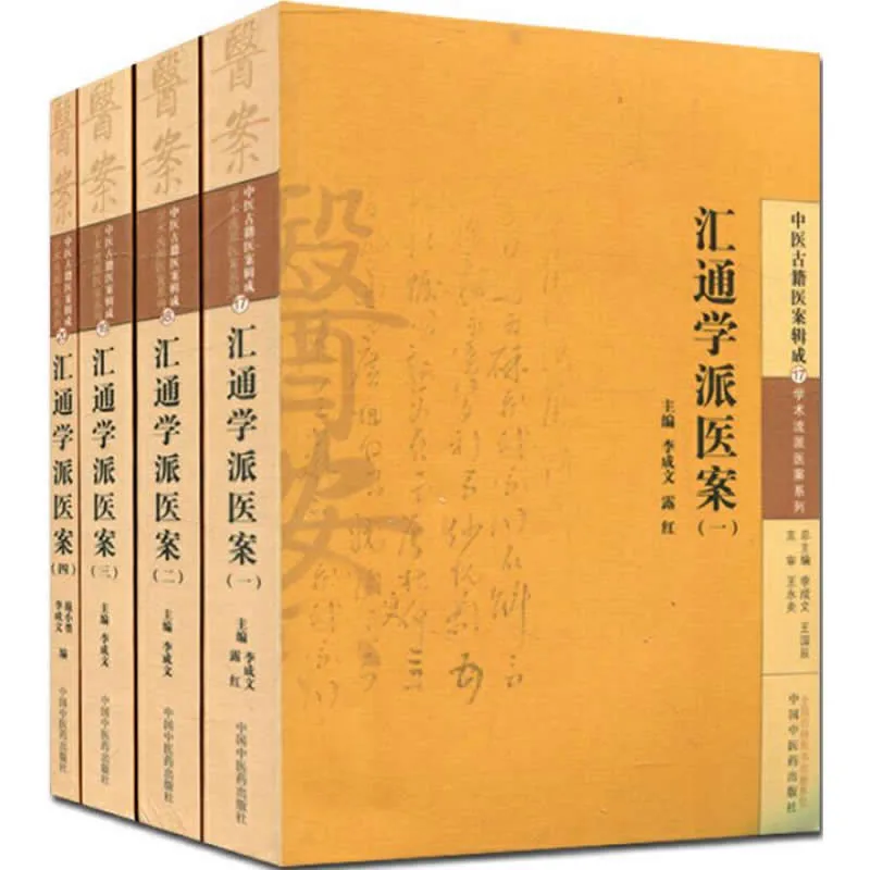《中医古籍医案辑成 伤寒学派医案 》全20册（完整）/2015高清版封面