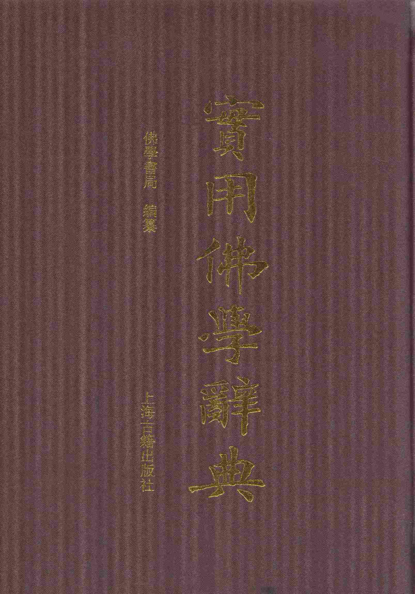 《实用佛学辞典.jpg